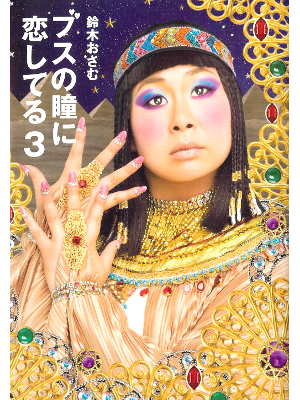 Osamu Suzuki [ Busu no Hitomi ni Koi Shiteru 3 ] Essay JPN