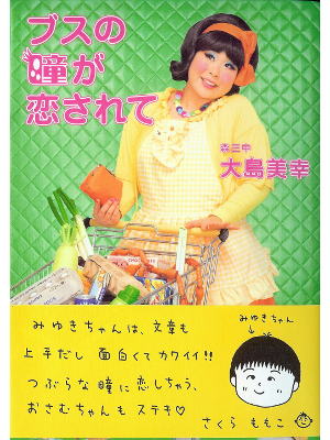 大島美幸 [ ブスの瞳が恋されて ] エッセイ 単行本