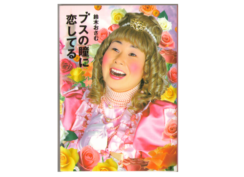 Osamu Suzuki [ Busu no Hitomi ni Koishteru ] Essay, Japanese