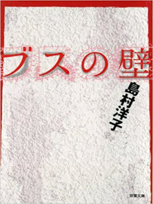 島村洋子 [ ブスの壁 ] エッセイ 双葉文庫 2004
