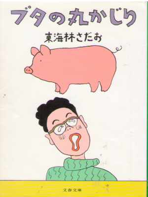 Sadao Shoji [ Buta no Marukajiri ] Essay JPN