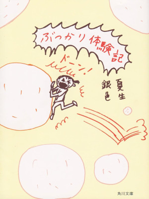 Natsuo Giniro [ Butsukari Taikenki ] Essay JPN Bunko 2002
