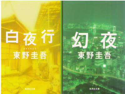 Keigo Higashino [ Byakuyako / Genya - Set of 2 ] Fiction JPN