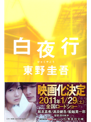 Keigo Higashino [ Byakuyako ] Fiction JPN