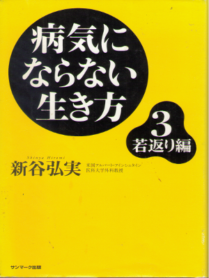 Hiromi Shinya [ Byoki ni naranai Ikikata 3 - Wakagaeri Hen ] JPN