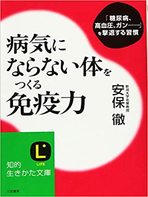 Toru Abo [ Byoki ni Naranai Karada wo Tsukuru Menekiryoku ] JPN