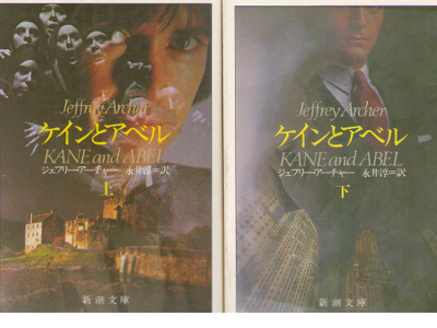 Jeffrey Archer [ KANE and ABEL ] Fiction / Japanese