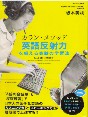 坂本美枝 [ カラン・メソッド 「英語反射力」を鍛える奇跡の学習法 ] 英語学習