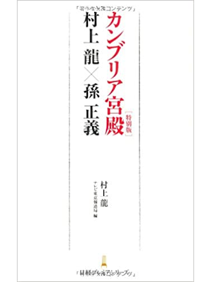 村上龍 [ カンブリア宮殿特別版村上龍×孫正義 ] 日経プレミアシリーズ 2010