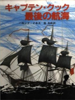 Hammond Innes [ The Last Voyage ] Fiction JON Bunko