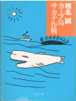 Makoto Shiina [ Carp Tou Sakana Sakusen ] Essay JPN