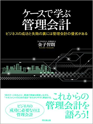 Tomoaki Kaneko [ Case de manabu Kanri kaikei ] JPN 2014