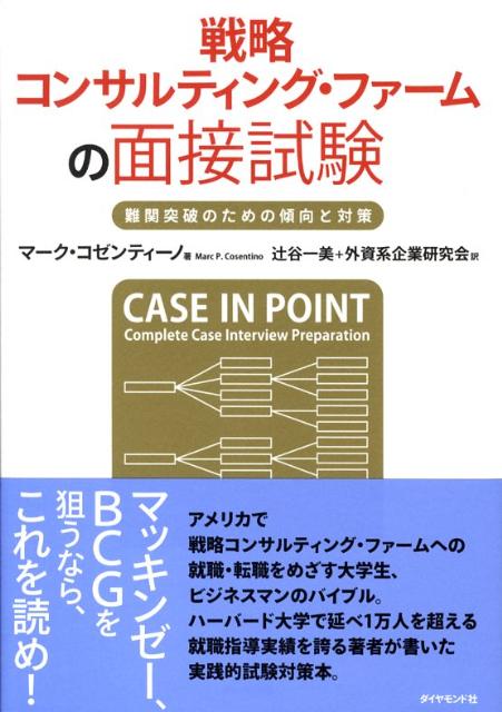 マーク・コゼンティーノ [ 戦略コンサルティング・ファームの面接試験 ] 経営診断 単行本