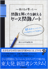 東大ケーススタディ研究会 [ 東大生が書いた 問題を解く力を鍛えるケース問題ノート ] 単行本