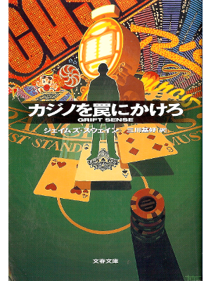 James Swain [ Grift Sense ] Fiction JPN edit.