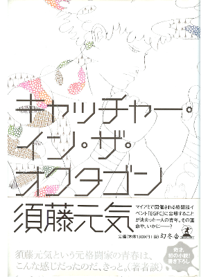 Genki Sudo [ Catcher in the Octagon ] Fiction, JPN