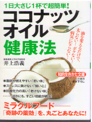 Hiroyoshi Inoue [ Coconut Oil Kenkoho ] Health JPN 2015 Bunko