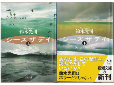 Koji Suzuki [ Seize The Day ] Fiction JPN
