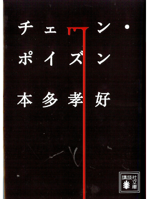 本多孝好 [ チェーン・ポイズン ] 小説 講談社文庫