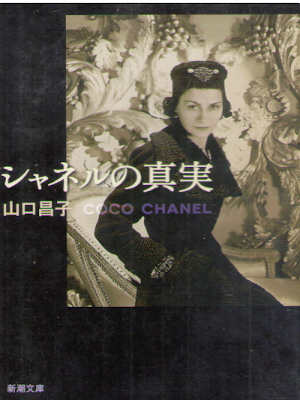 Masako Yamaguchi [ CHANEL no Shinjitsu ] Non Fiction JP 2008