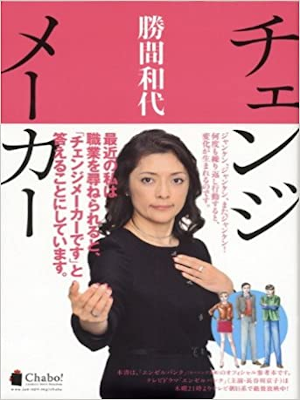勝間和代 [ チェンジメーカー ] ビジネス 自己啓発 単行本 2010