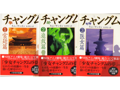 Kim San Hon [ Changumu vol.1-3 ] Fiction / JPN