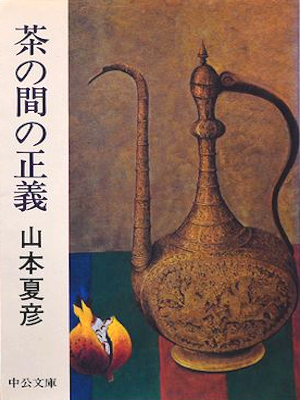 Natsuhiko Yamamoto [ Chanoma no Seigi ] Essay JPN Bunko