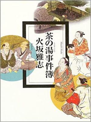 火坂雅志 [ 茶の湯事件簿 ] ノンフィクション 歴史 単行本 2004