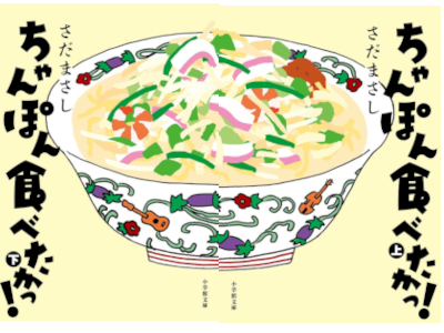 Masashi Sada [ Champon Tabetaka! ] Fiction JPN Bunko 2017