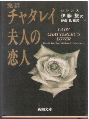 Lawrence [ Lady Chatterley's Lover ] Fiction JPN Bunko NCE