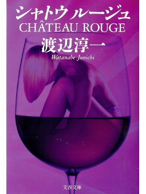 Junichi Watanabe [ Chateau Rouge ] Fiction JPN