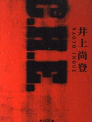 井上尚登 [ C.H.E ] 小説 角川文庫