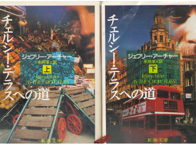 Jeffrey Archer [ As The Crow Flies ] Fiction JPN edit.