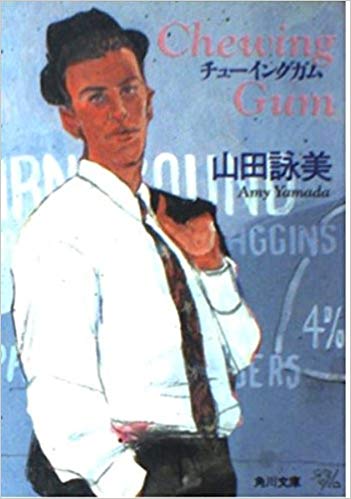Amy Yamada [ Chewing Gum ] Fiction JPN Bunko