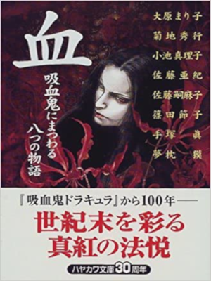 大原まり子 小池真理子 他 [ 血―吸血鬼にまつわる八つの物語 ] 小説 ハヤカワ文庫 アンソロジー