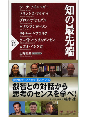 カズオ・イシグロ ほか [ 知の最先端 ] 「世界の知性」シリーズ PHP新書 2013