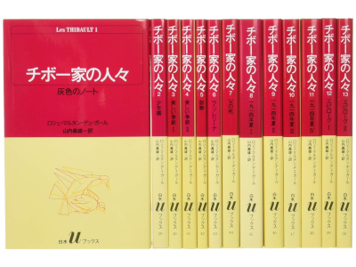 Roger Martin du Gard [ Les Thibault v.1-13 COMPLETE ] JPN SB