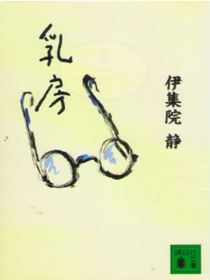 伊集院静 [ 乳房 ] 小説 講談社文庫
