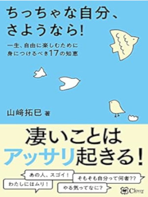 山﨑拓巳 [ ちっちゃな自分、さようなら！ ] 単行本 2022