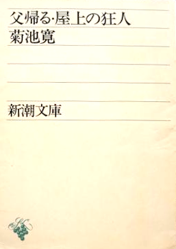 Kan Kikuchi [ Chichi Kaeru / Okujo no Kyojin ] Fiction JPN