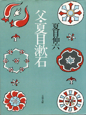 夏目伸六 [ 父・夏目漱石 ] エッセイ 文春文庫 1991
