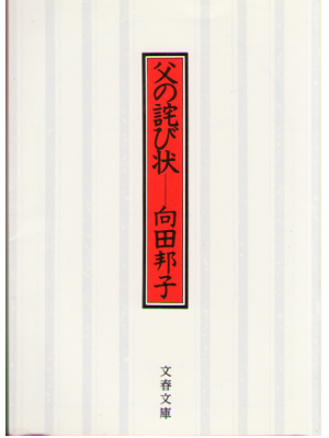 Kuniko Mukouda [ Chichi no Wabijyo ] Essay JPN Bunshun Bunko
