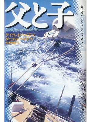 David Hays, Daniel Hays [ My Old Man and the Sea ] Non Fiction