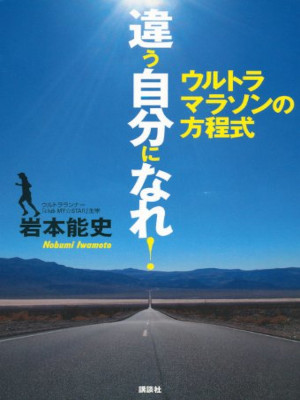 岩本能史 [ 違う自分になれ! ウルトラマラソンの方程式 ] 単行本 2013
