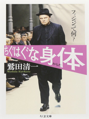 Kiyokazu Washida [ Chiguhagu na Karada: Fashion tte Nani? ] JPN