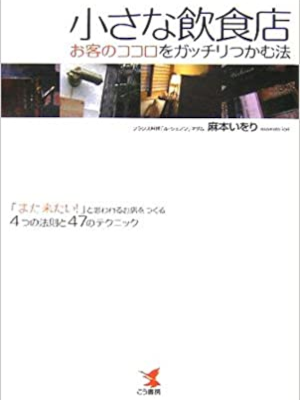 Iori Asamoto [ Chiisana Inshokuten Okyaku no Kokoro wo Gacchiri