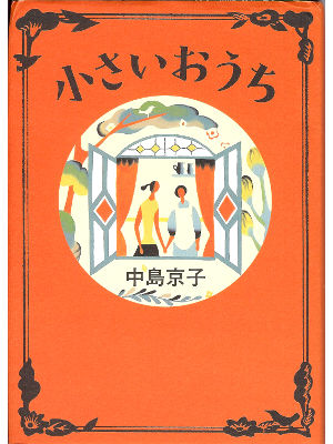 中島京子 [ 小さいおうち ] 小説 文春文庫 直木賞受賞作