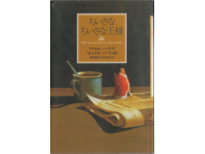 Axel Hacke, J Nasuda [ DER KLEINE KONIG... ] Fiction, Literature
