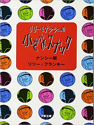 Nancy Seki, Lily Franky [ Chiisana Snack ] Dialogue JPN Bunko