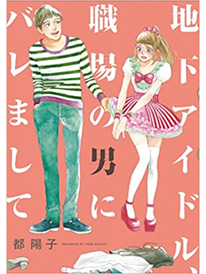 Yoko Miyako [ Chika Idol Shokuba no Otoko ni Baremashite ] Comic